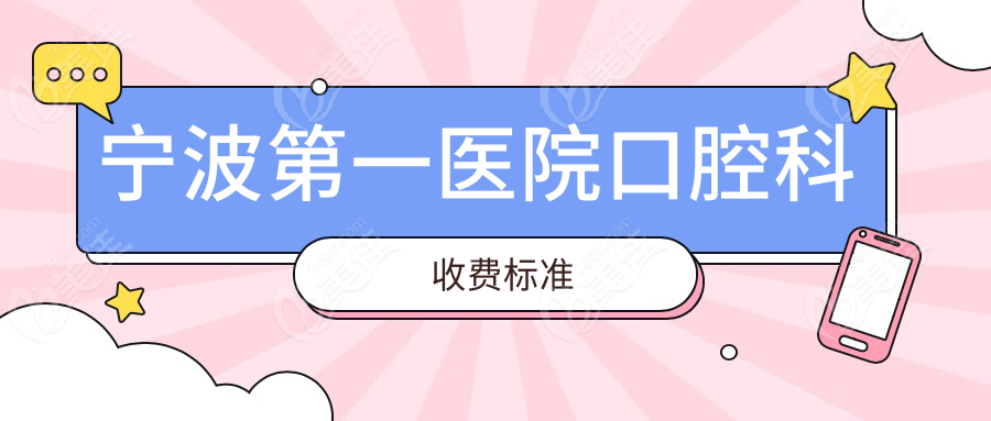 宁波第一医院口腔科收费标准