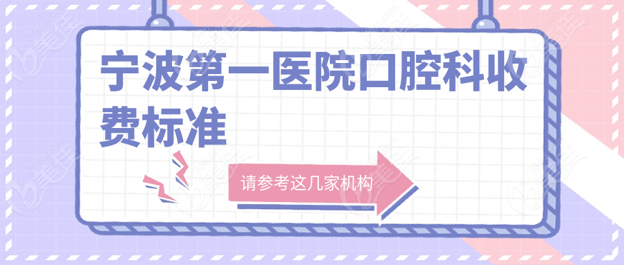 宁波第一医院口腔科收费标准