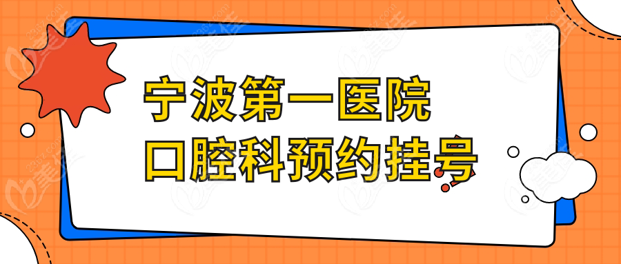 宁波第一医院口腔科预约挂号