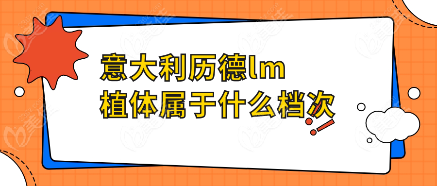意大利历德lm植体属于什么档次236z.com