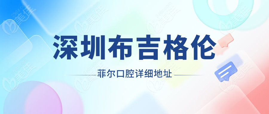 深圳布吉格倫菲爾口腔詳細(xì)地址