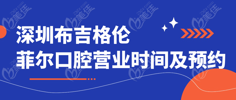 深圳布吉格倫菲爾口腔營(yíng)業(yè)時(shí)間及預(yù)約掛號(hào)