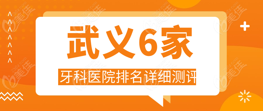 武义6家牙科医院排名详细测评