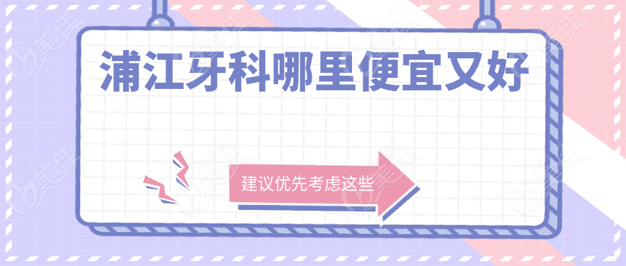浦江牙科哪里便宜又好