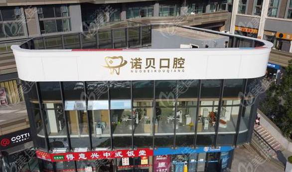 南京诺贝口腔