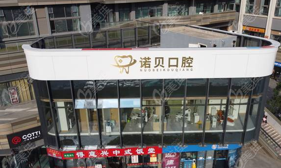南京諾貝口腔門(mén)診部怎么樣