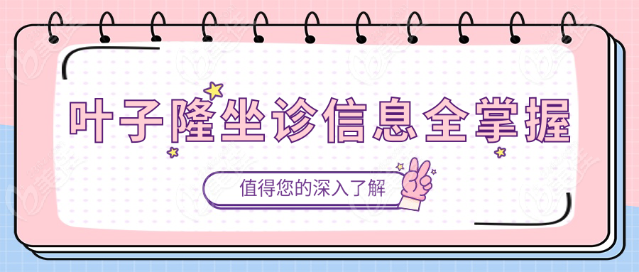叶子隆坐诊信息全掌握236z.com