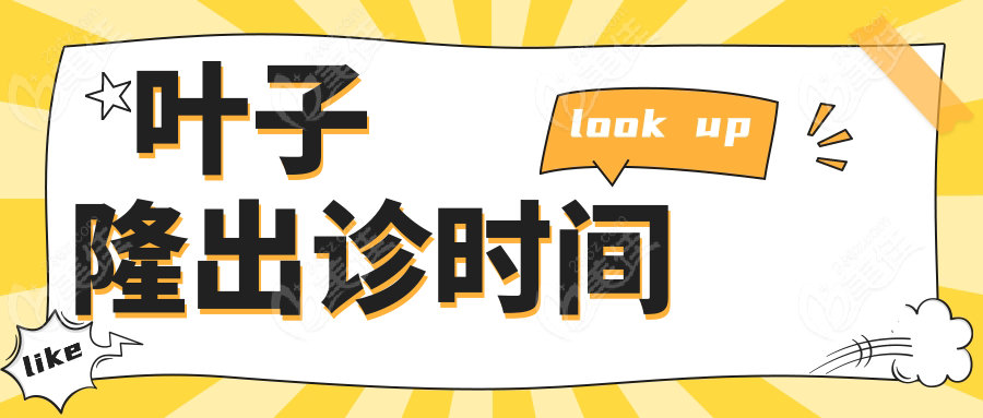 叶子隆出诊时间