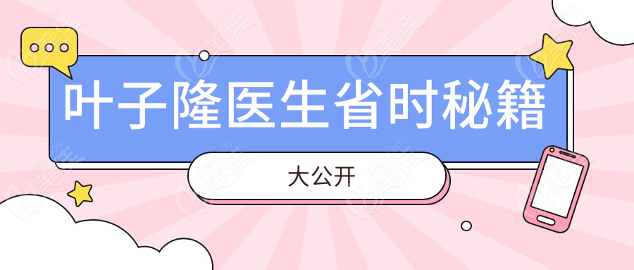 叶子隆医生省时秘籍大公开