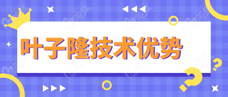 叶子隆技术优势