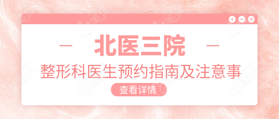 北医三院整形科医生预约指南及注意事项