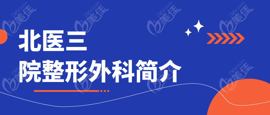 北医三院整形外科简介