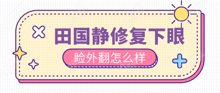 田国静修复下眼睑外翻怎么样