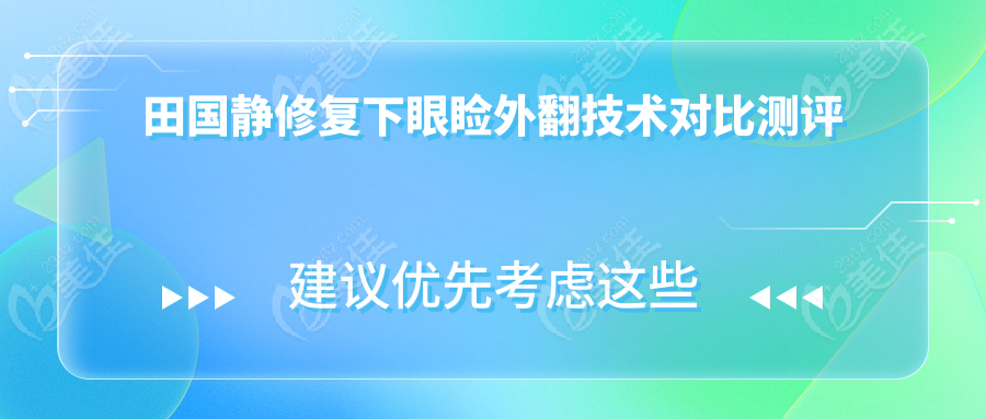 田国静修复下眼睑外翻技术对比测评