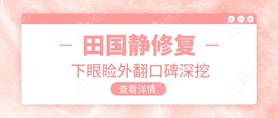 田国静修复下眼睑外翻口碑深挖