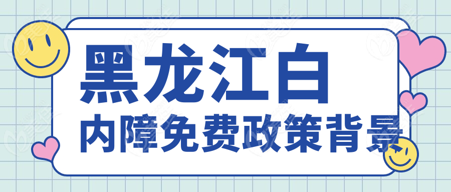 黑龙江白内障免费政策背景
