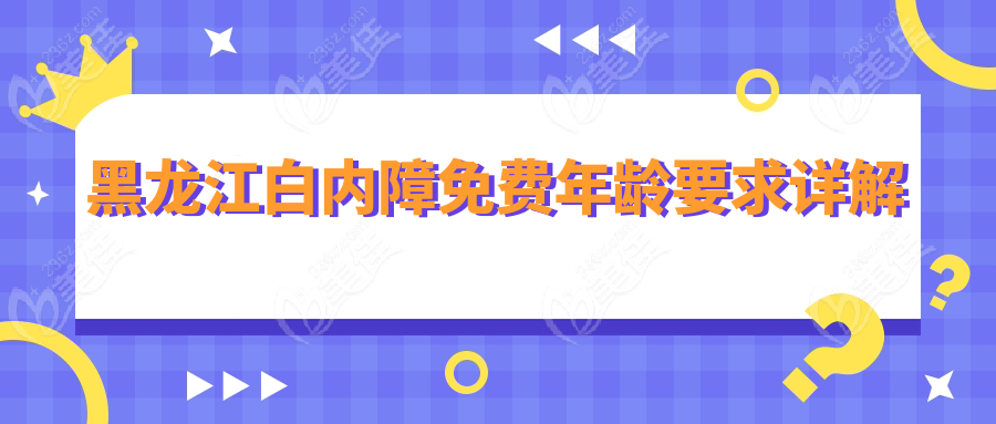 黑龙江白内障免费年龄要求详解
