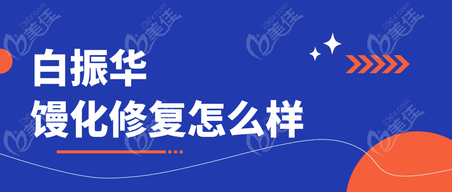 白振华馒化修复怎么样