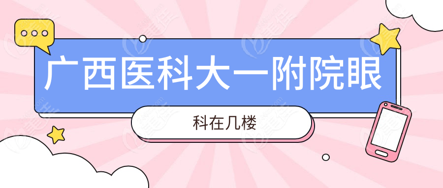 广西医科大一附院眼科在几楼