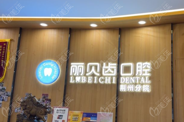 荆州丽贝齿口腔地址