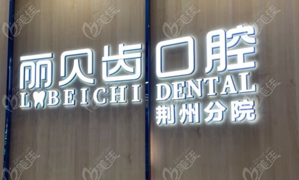 荆州丽贝齿口腔电话