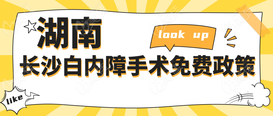 湖南长沙白内障手术免费政策