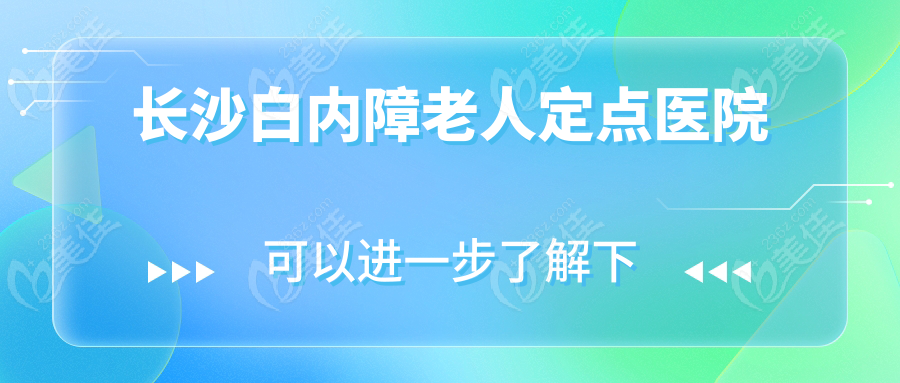 长沙白内障老人定点医院