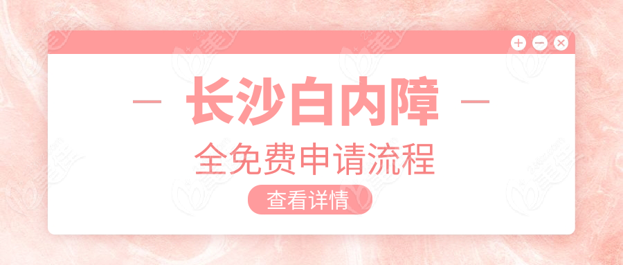 长沙白内障全免费申请流程
