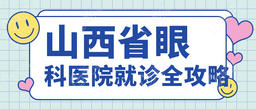 山西省眼科医院就诊全攻略