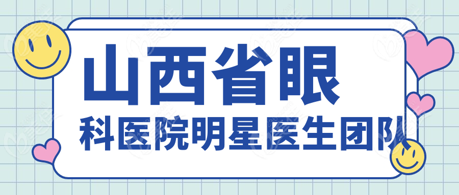 山西省眼科医院明星医生团队