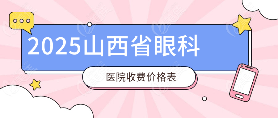 2025山西省眼科医院收费价格表