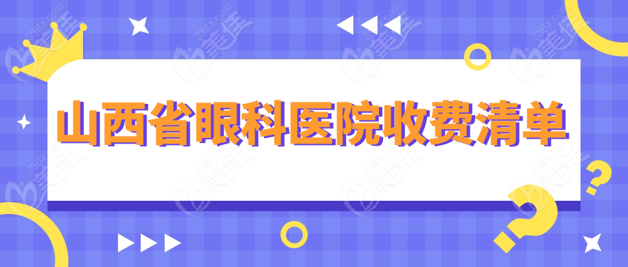 山西省眼科医院收费清单