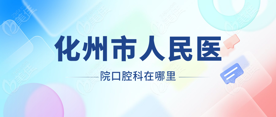 化州市人民医院口腔科在哪里