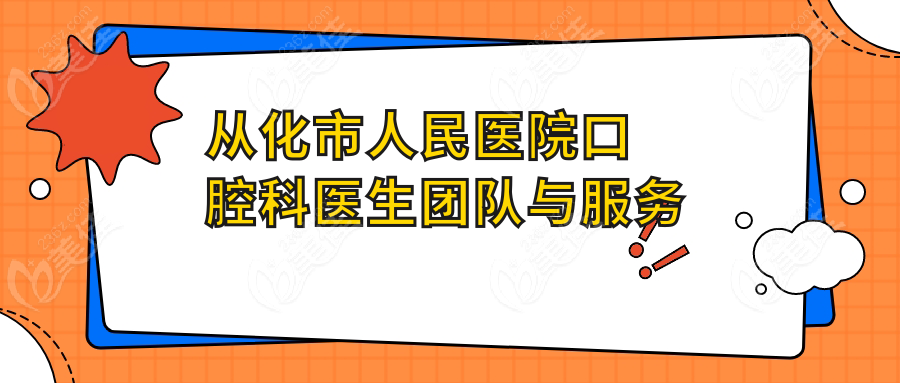 从化市人民医院口腔科医生团队与服务特色