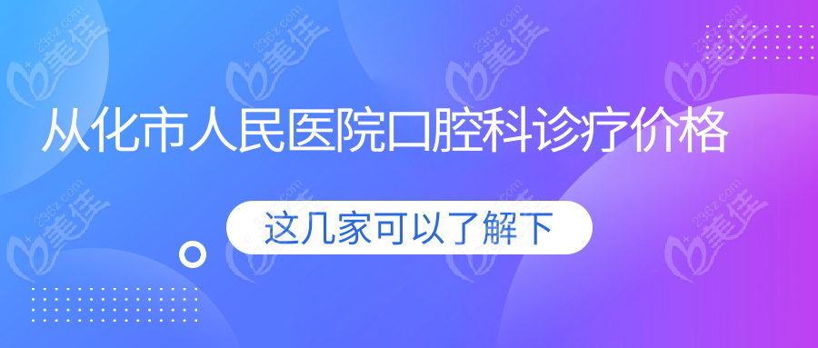 从化市人民医院口腔科诊疗价格