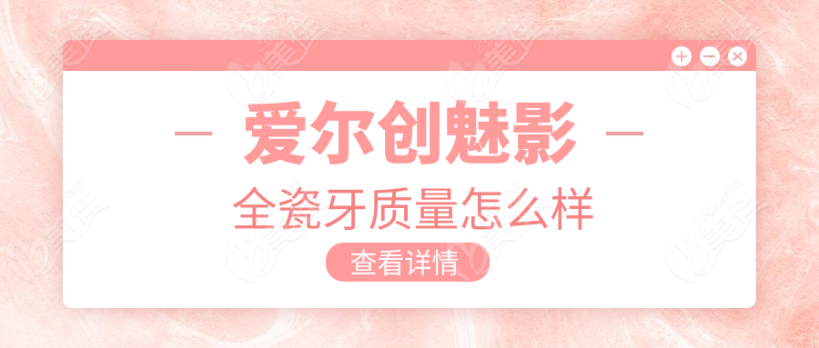 爱尔创魅影全瓷牙质量怎么样
