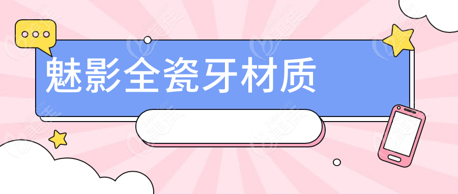 魅影全瓷牙材质