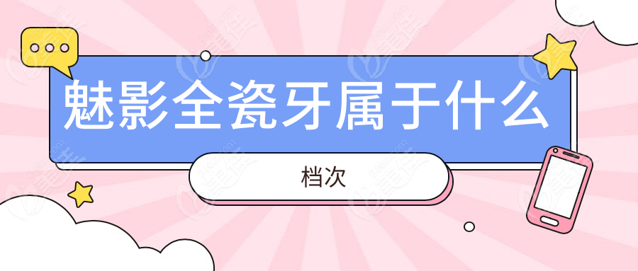 魅影全瓷牙属于什么档次
