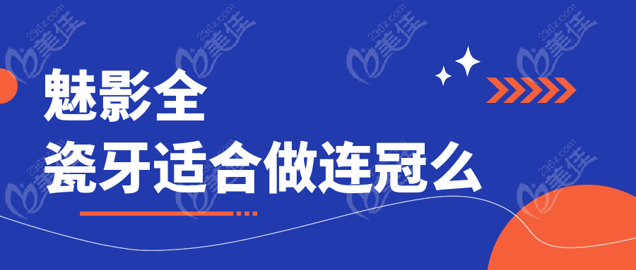 魅影全瓷牙适合做连冠么