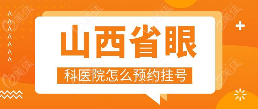 山西省眼科医院怎么预约挂号