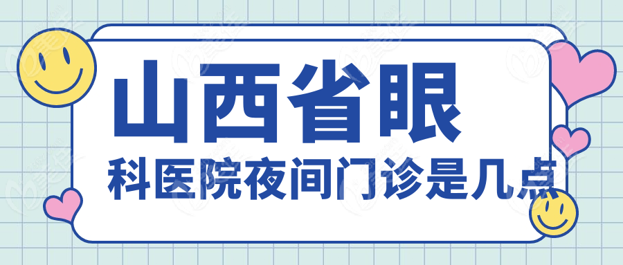 山西省眼科医院夜间门诊是几点