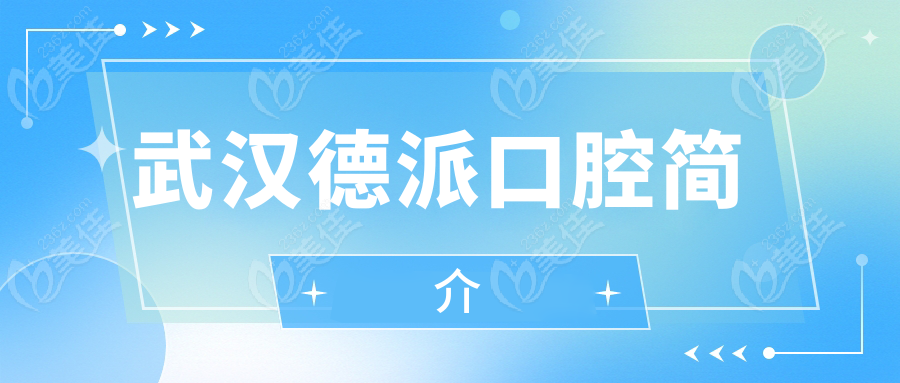 武汉德派口腔简介