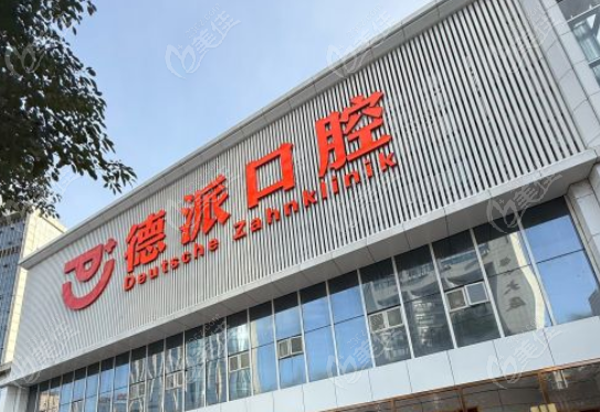 武汉德派口腔简介