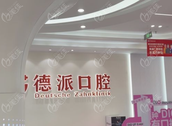 武汉德派口腔简介