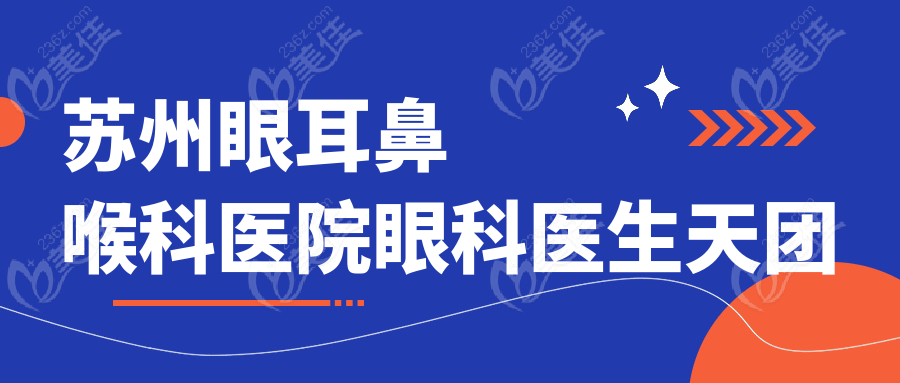 苏州眼耳鼻喉科医院眼科医生天团