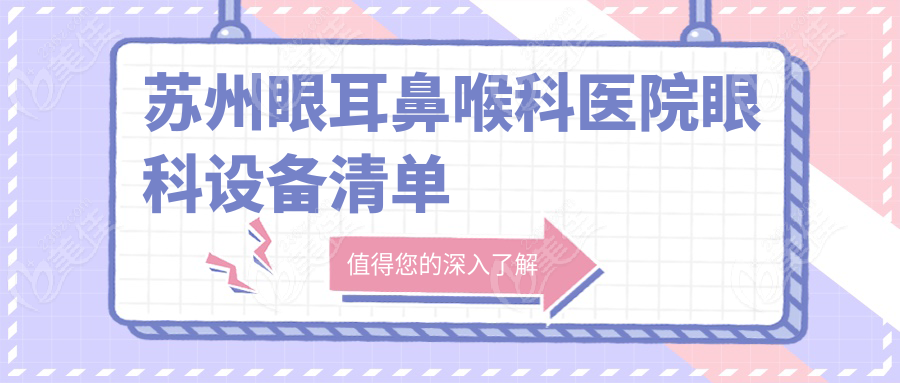 苏州眼耳鼻喉科医院眼科设备清单