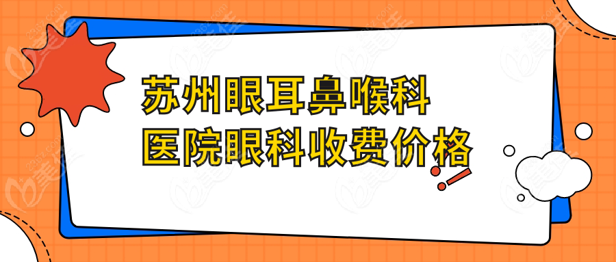 苏州眼耳鼻喉科医院眼科收费价格
