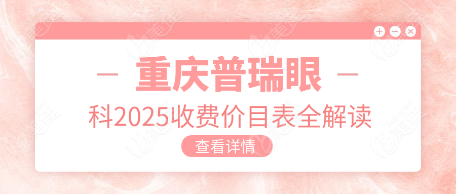 重庆普瑞眼科2025收费价目表全解读