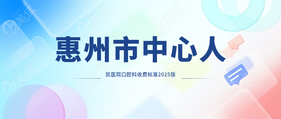 惠州市中心人民医院口腔科收费标准2025版