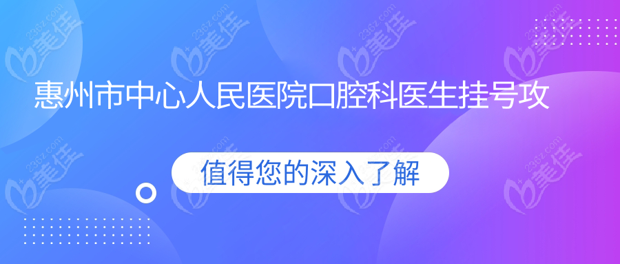 惠州市中心人民医院口腔科医生挂号攻略